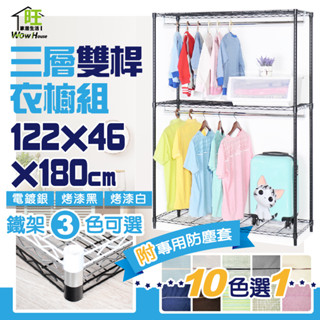 【收納櫃 衣櫃商品】銀黑白三色 鐵力士衣櫥122x46x180cm三層雙桿衣櫥贈防塵套十色選一【免運】吊衣架 層架