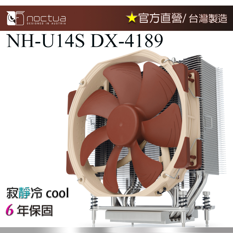 【現貨】貓頭鷹 Noctua NH-U14S DX-4189 塔扇 14cm LGA4189平台專用 靜音 CPU散熱器