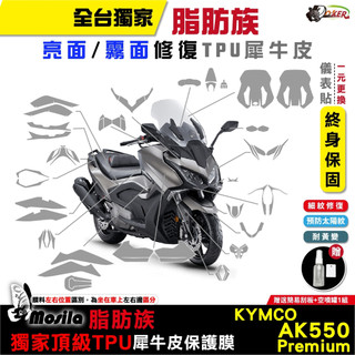 光陽 KYMCO AK 550 premium 脂肪族 犀牛皮 儀表貼 螢幕貼 保護膜 防護膜 抗刮 抗UV 鍍客