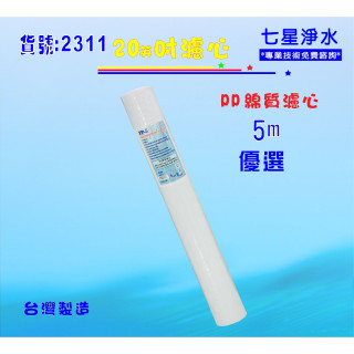 【七星淨水】全戶式淨水器20吋PP綿質濾心5m餐飲濾水器.水族養殖淨水器.飲水機. 水塔過濾器貨號:2311