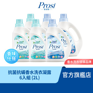 【Prosi普洛斯】抗菌抗蟎濃縮香水洗衣凝露 6入香味任搭組合