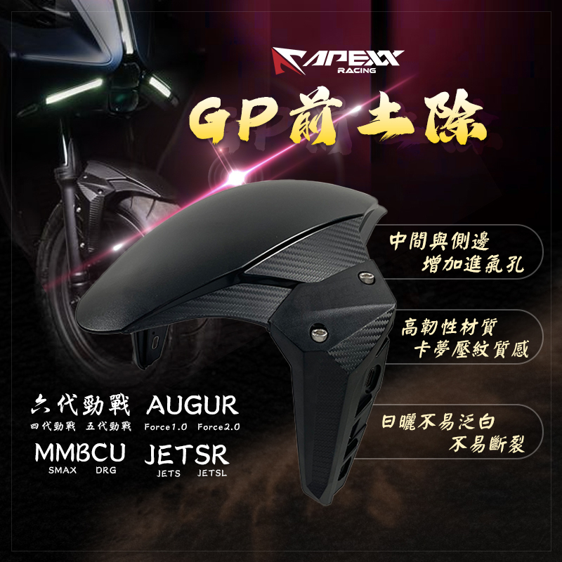 阿基拉 APEXX 前土除 前輪土除 適用 DRG MMBCU JETS FORCE AUGUR 四代勁戰 六代勁戰