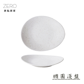 ZERO原點居家 星砂點點系列-橢圓淺盤 橢圓菜盤 餐盤 甜點盤 橢圓盤 陶瓷盤 陶瓷餐具