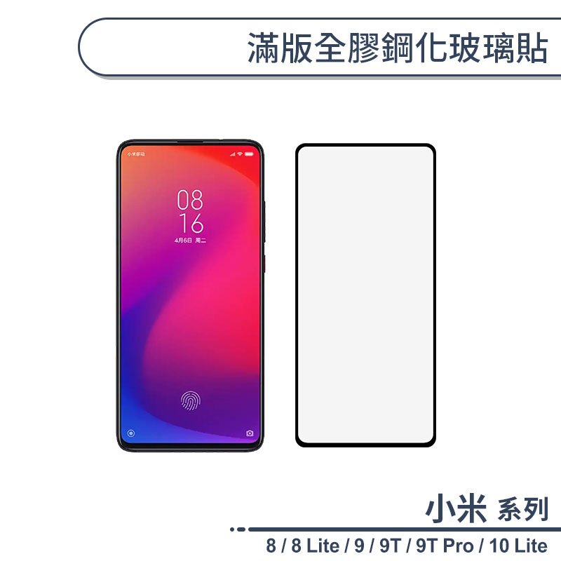 小米 8 / 8 Lite / 9 / 9T / 9T Pro / 10 Lite 滿版全膠鋼化玻璃貼 保護貼 鋼化貼