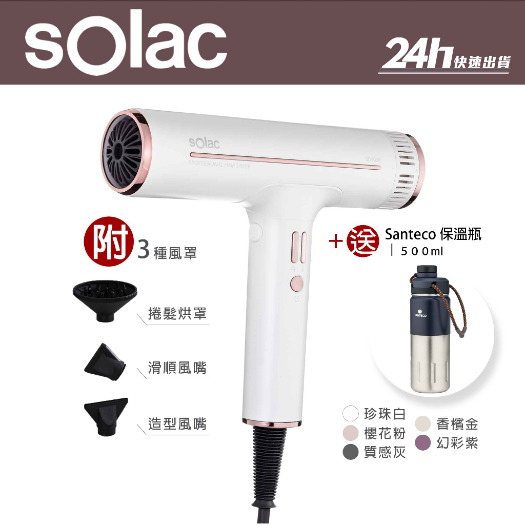 【sOlac】SD-1000 SD1000 專業負離子吹風機 (內附三種造型風罩)｜沙龍 速乾｜公司貨