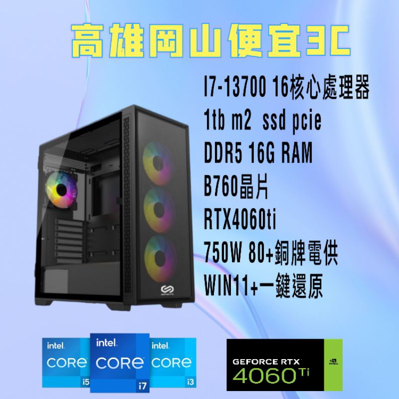 13代i5-13500/i7-13700/i5-13400F DDR5多核心電競主機電腦主機+RTX4060ti顯示卡