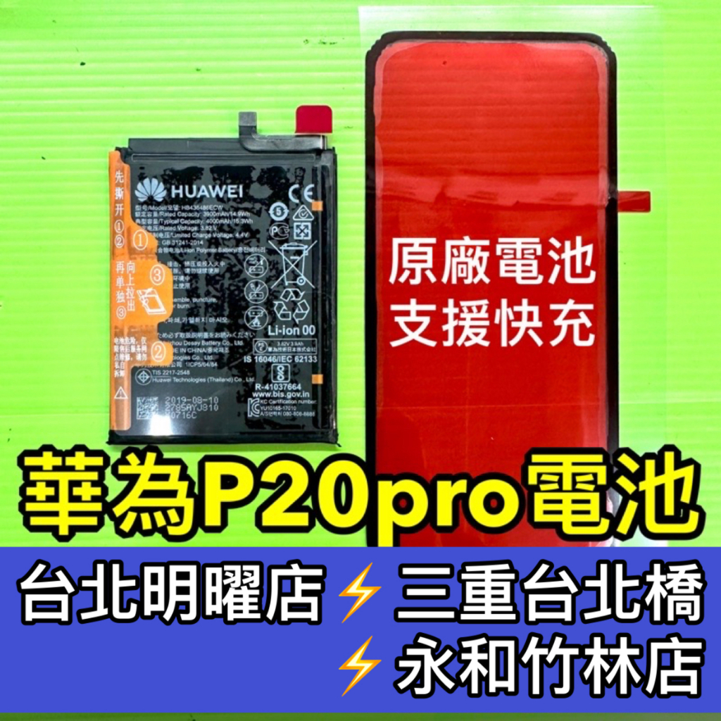 華為 P20 pro 電池 P20Pro 電池維修 電池更換 換電池