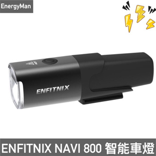 「最高評價車燈」 ENFITNIX NAVI 800 自行車智能前燈 自行車前燈 腳踏車前燈 自行車車燈 單車車燈