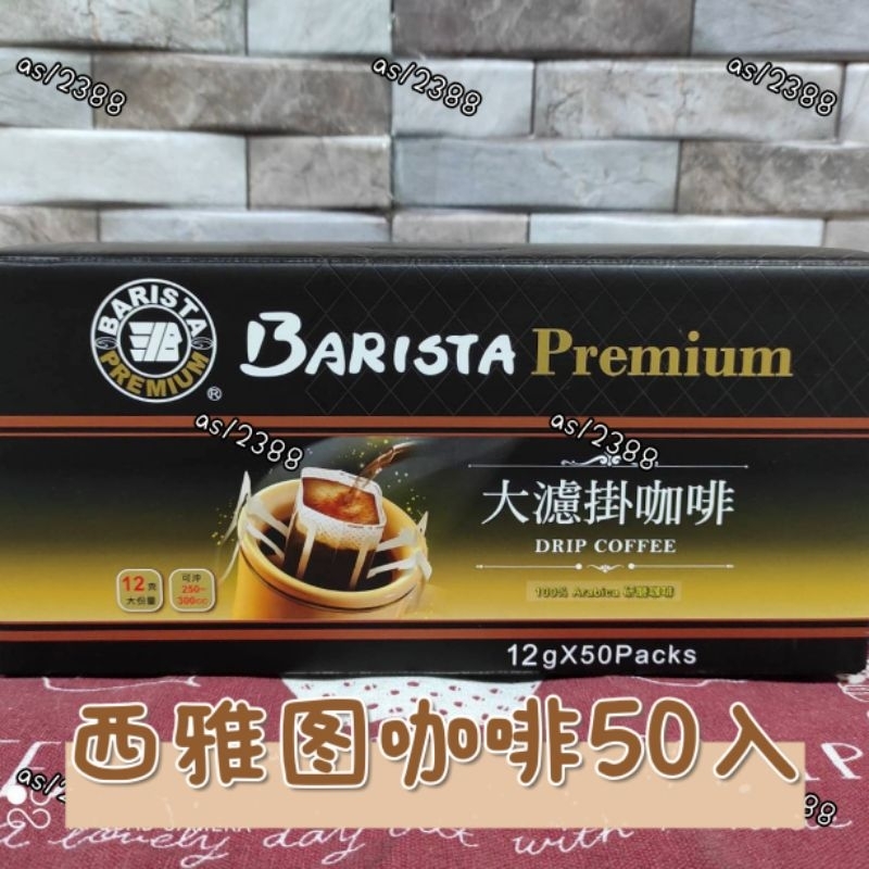 Barista Coffee西雅圖濾掛咖啡50入/盒