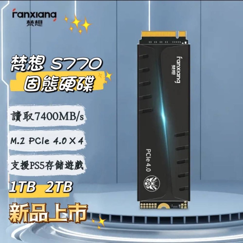 現貨 梵想 S770  SSD固態硬碟  支援PS5   M.2介面 PCIe4x4 獨立緩存 2GB DRAM