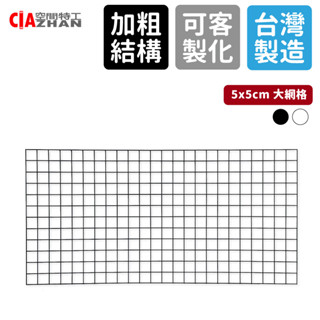 【空間特工】方格網片｜黑白大網格【臺灣製造】側掛網 平面網 格子網 圍欄 收納網 牆上收納 洞洞板 工業風烤漆鐵網