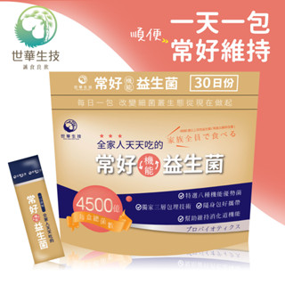 世華生技 常好機能益生菌(30包/袋) 1、4、6袋組