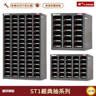 SHUTER-樹德- ST1經典抽系列 零件櫃 零件分類櫃 零件分類 整理櫃 收納櫃 置物櫃 分類櫃 物料櫃