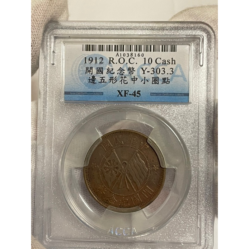 絕版鑑定幣1912年開國紀念雙旗十文銅幣（XF45）