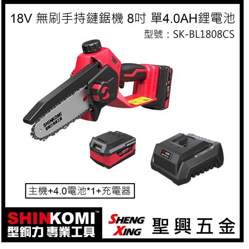 聖興五金【優惠含稅價】SHINKOMI型鋼力 現貨 8吋 18V無刷手持鏈鋸機 單4.0AH電池 SK-BL1808CS
