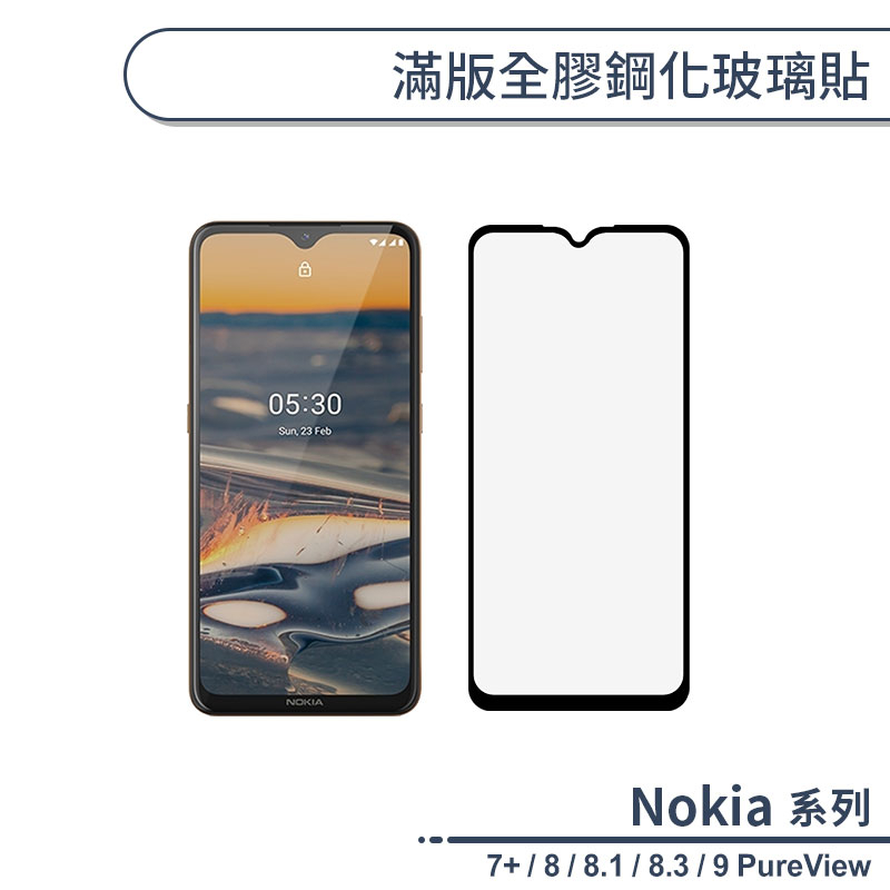 Nokia 7+ / 8 / 8.1 / 8.3 / 9 PureView 滿版全膠鋼化玻璃貼 保護貼 保護膜 鋼化膜