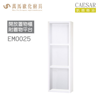 CAESAR 凱撒衛浴 開放置物櫃 EM0025 EM0025W 櫃子 免運