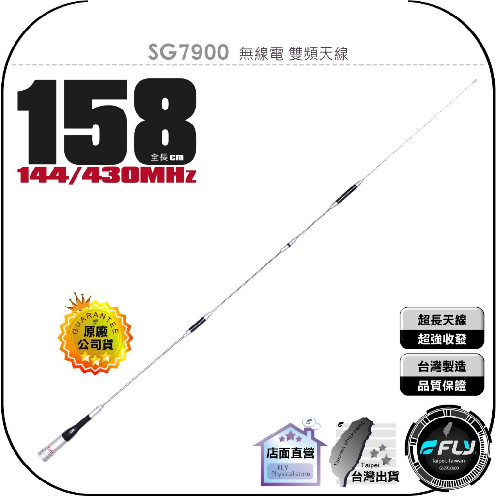 【飛翔商城】SG7900 無線電 雙頻天線◉公司貨◉158cm◉超長型◉車機收發◉對講機外接◉SG-7900