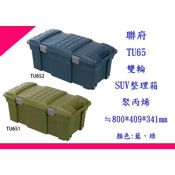 ∮出現貨∮  60元運費  KEYWAY 聯府TU651 TU652雙輪SUV整理箱65L(綠) 收納箱 露營箱 塑膠箱