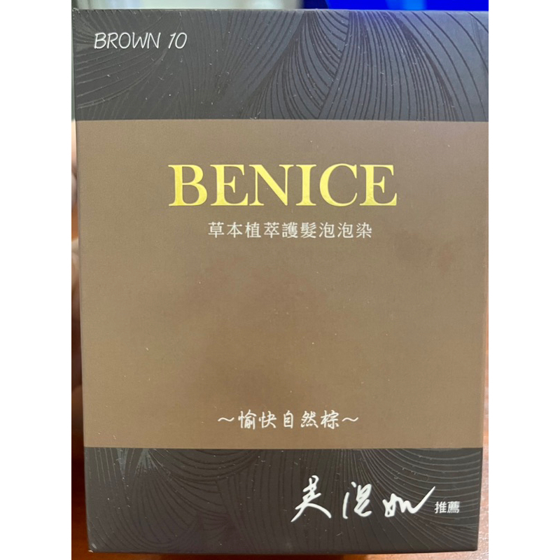 Benice 碧耐絲草本植萃護髮泡泡染吳淡如推薦