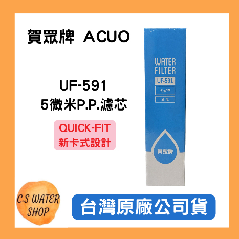 下單再折【賀眾牌】UF-591 5微米P.P.濾芯 QUICK-FIT新卡式設計 台灣公司貨 廚下濾芯