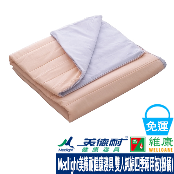 Medlight美德耐健康寢具 雙人純棉四季兩用被(粉橘) 212x152cm 維康 免運 被子被套