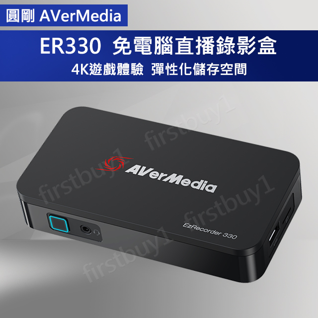 【優選】AVerMedia 圓剛 ER330 直播錄影盒 4K極致畫質 含稅開發票 台灣公司貨 免電腦 HDMI