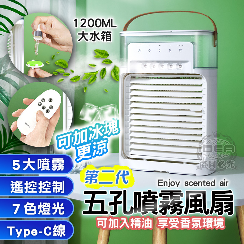 🌟第二代 附遙控器【正品｜保固維修】｜精油+冰塊｜水冷扇 噴霧風扇 迷你風扇 水風扇 冷風扇 水霧風扇 涼風扇 霧化扇