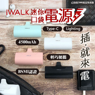 iWalk 第4代直插式行動電源 iPhone行動電源 蘋果行動電源 lightning充電寶 臺灣公司貨