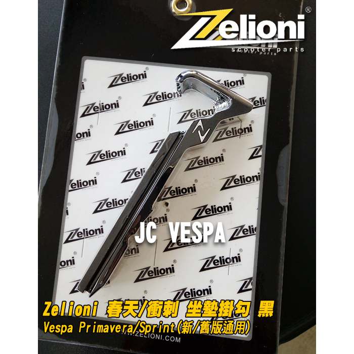 【JC VESPA】Zelioni 春天/衝刺(新/舊版通用) 坐墊掛勾/椅墊掛勾 Primavera/Sprint