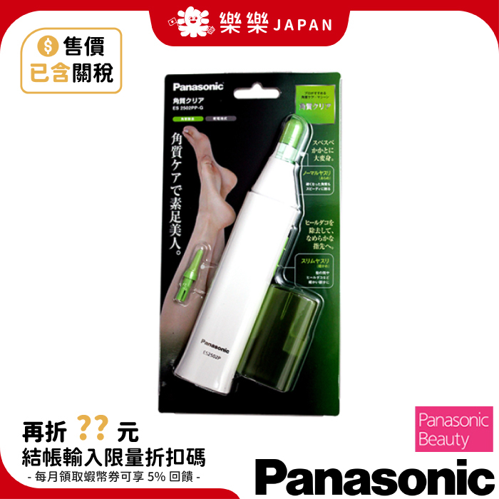 日本製 國際牌 電動磨腳皮機 ES2502PP 去角質機 去腳皮機 磨皮 去硬皮 死皮 美腳器 磨腳器 ES0191