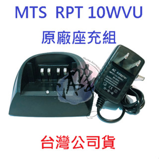 MTS RPT 10WVU 原廠座充組 對講機變壓器+充電座 無線電 原廠配件 AT-1569A AT-1569適用
