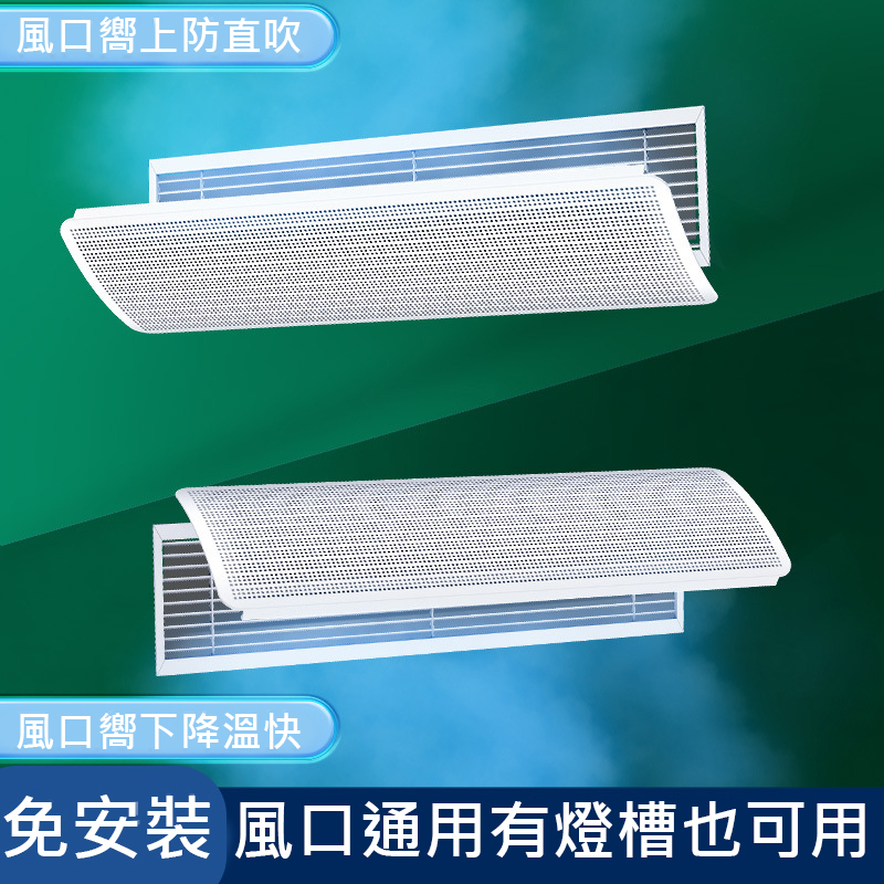 中央空調擋風板遮風板防直吹出風口柵格擋板內嵌式風管機通用