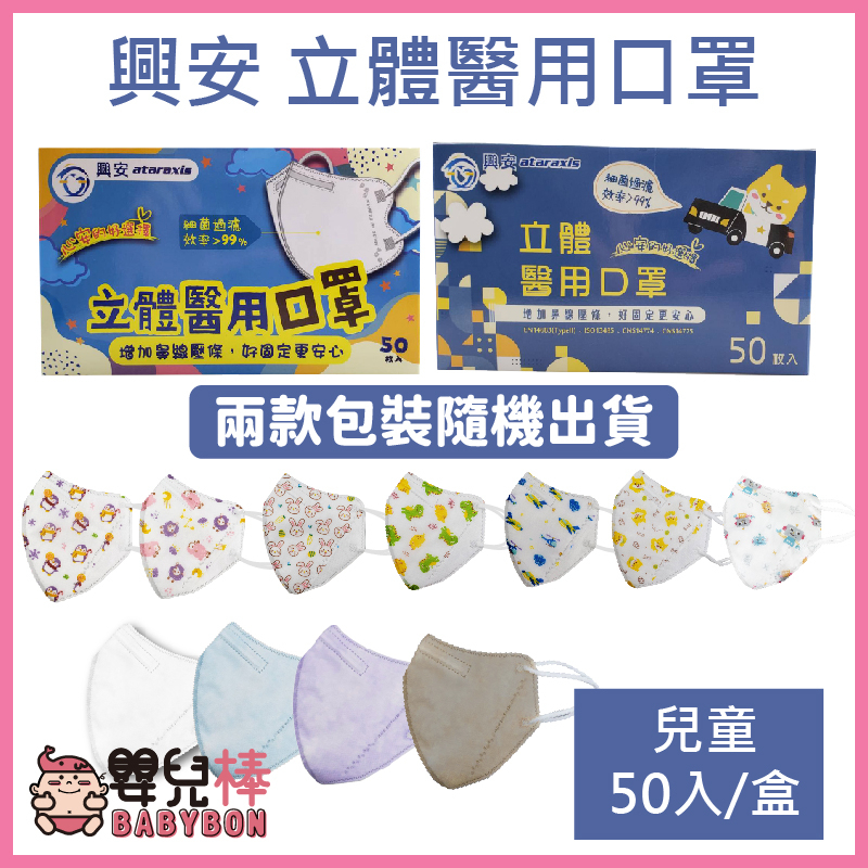 嬰兒棒 興安兒童立體醫用口罩50入一盒 台灣製 兒童立體醫療口罩 兒童口罩 立體口罩 幼童口罩 兒童醫療口罩