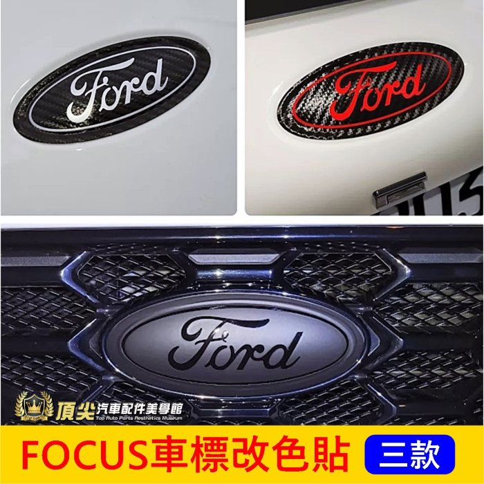 福特FOCUS MK4/4.5【車標改色貼】3M貼膜 WAGON ACTIVE尾門標誌 前後廠徽 LOGO保護貼紙 包膜