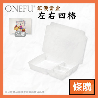 條購｜ 左右四格 125入 公版 便當盒 紙餐盒 分隔便當盒 免洗餐具 外帶餐盒 飯盒 免洗餐盒 一次性便當盒 紙便當盒