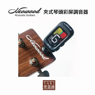 Neowood 夾式琴頭彩屏調音器｜J1M-168【旋弦樂器】