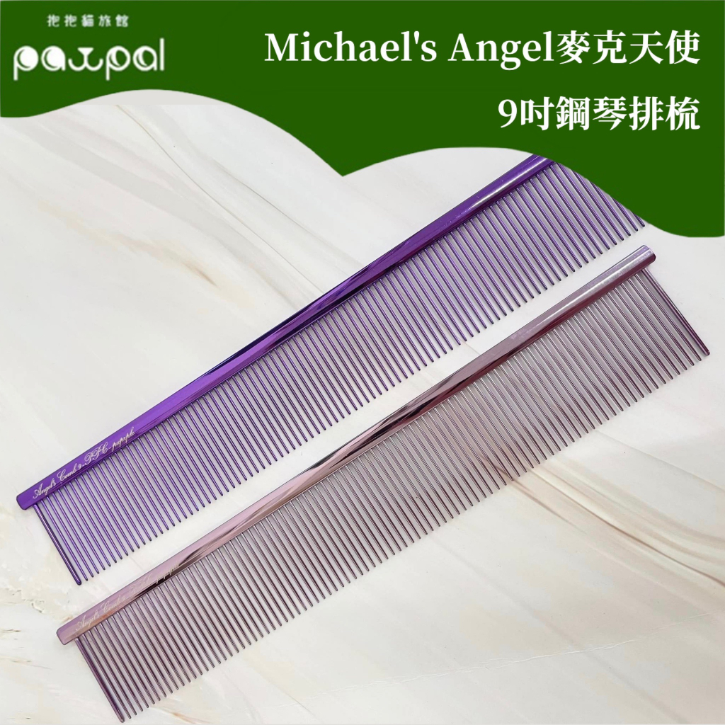 Michael's Angel 麥克天使 9吋鋼琴排梳 排梳 鋼琴梳