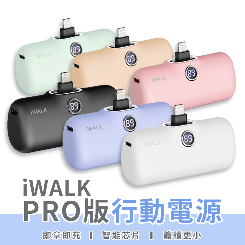 【LC嚴選】iWALK PRO版 閃充直插式行動電源 數位顯示 旅行必備 第五代 口袋電源 移動電源 充電寶 SSS