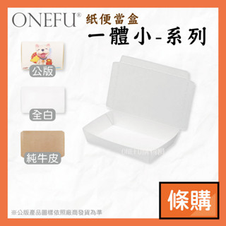 條購｜ 一體小 100入 公版/全白/牛皮 微波便當盒 紙餐盒 免洗餐具 外帶餐盒 一次性餐盒 飯盒 免洗餐盒 便當盒