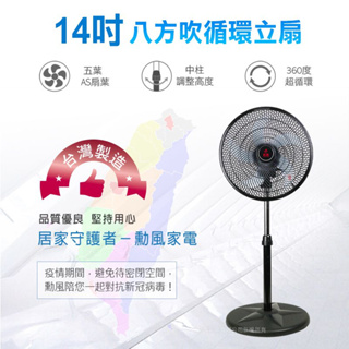 勳風 14吋360度八方吹循環扇 HF-B1408 台灣製造 超商/店到店 一筆訂單限一台 14吋立扇 14吋循環扇