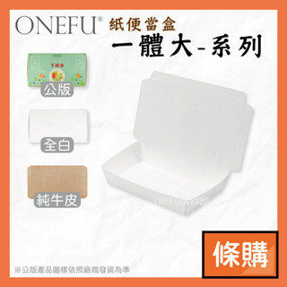 條購｜ 一體大 100入 公版/全白/牛皮 微波便當盒 紙餐盒 免洗餐具 外帶餐盒 一次性餐盒 飯盒 免洗餐盒 便當盒
