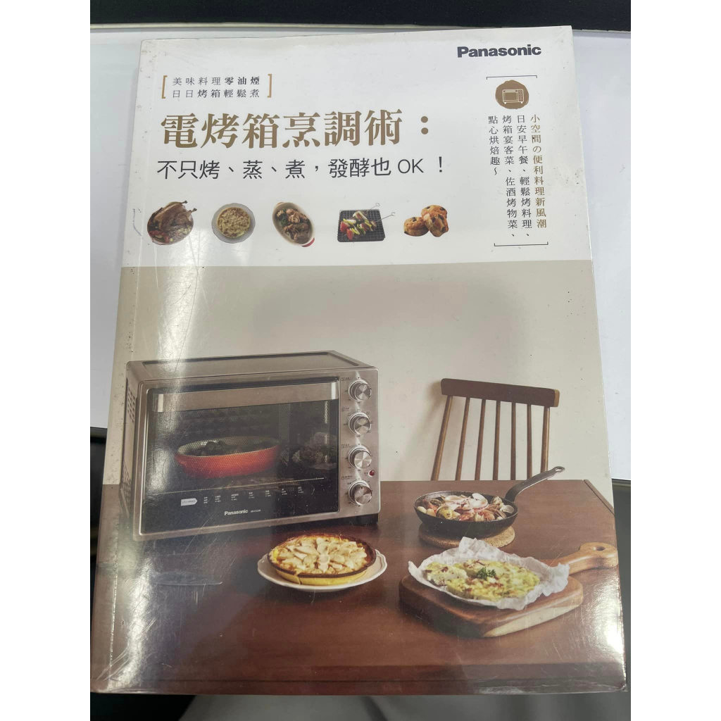 Panasonic國際牌電烤箱烹調書本