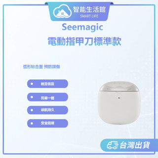 【蓁米智慧生活館】Seemagic電動指甲刀標準款 指甲刀 嬰幼兒磨甲刀 全自動修剪器 防飛濺