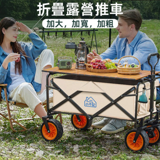 小不記 臺灣現貨 折疊露營車 戶外推車 露營推車 萬向坦克輪 雙剎車 露營拖車 營地車 露營手拉車 野餐車 車桌兩用