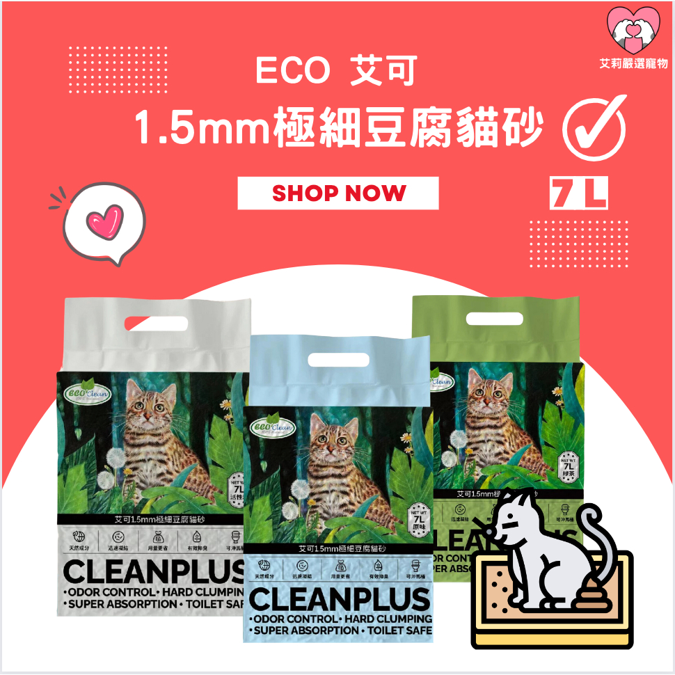 【艾莉寵物】Eco Clean 艾可 1.5mm極細天然豆腐砂 貓砂 豆腐砂 可沖馬桶貓砂 原味 綠茶 活性碳 貓砂盆