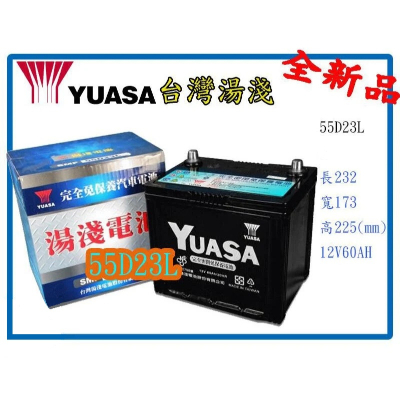 全新湯淺YUASA免加水汽車電池/55D23L