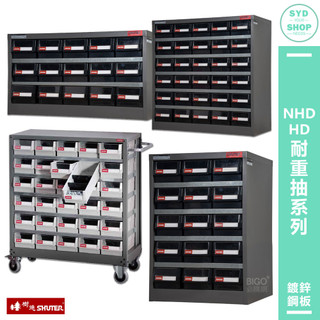 NHD/HD耐重抽系列 【SHUTER樹德】零件櫃 零件分類 整理櫃 置物櫃 分類櫃 物料櫃 零件分類櫃 收納櫃 工作櫃