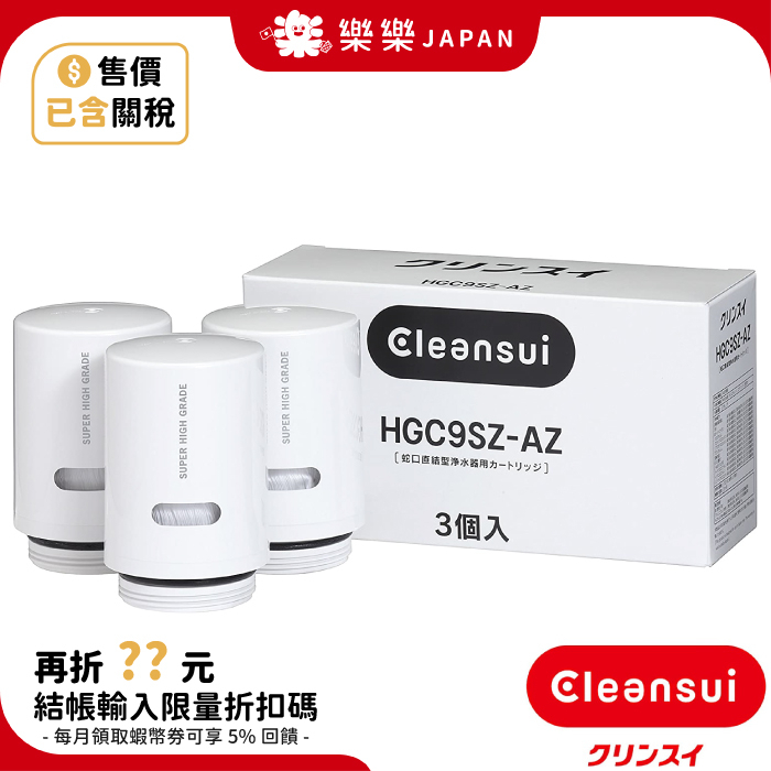 日本原廠 CLEANSUI 三菱麗陽濾心 淨水器 中空絲膜 濾芯 HGC9SZ-AZ HGC9SW 可對應 CSP601