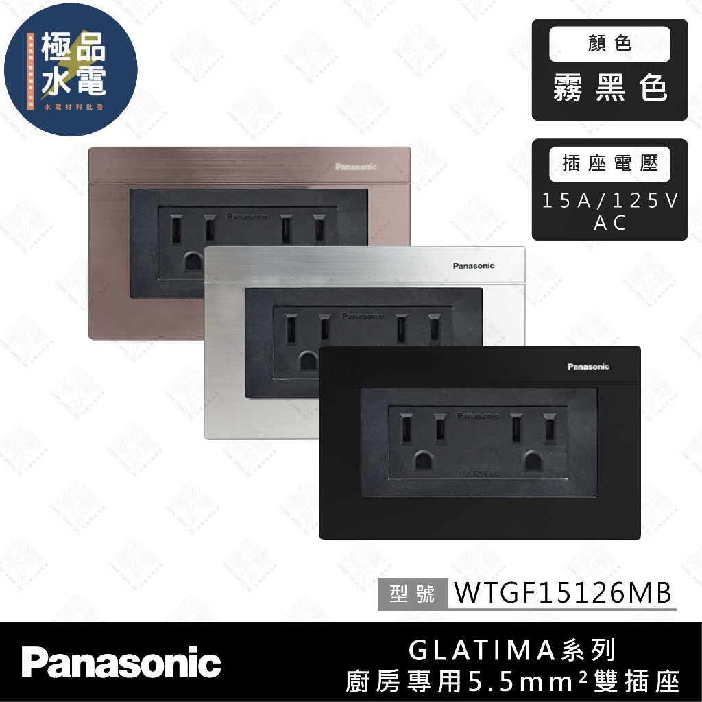 【極品水電】附發票 Panasonic 國際牌 GLATIMA 系列 廚房專用 5.5雙插座 15126MB 霧黑